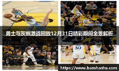 勇士与灰熊激战回放12月31日精彩瞬间全景解析