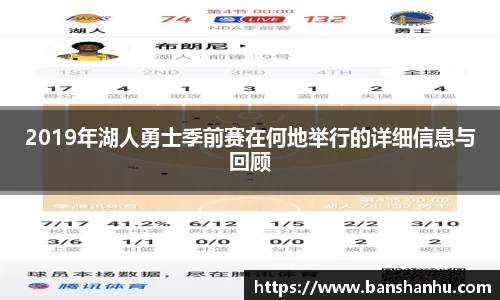 2019年湖人勇士季前赛在何地举行的详细信息与回顾
