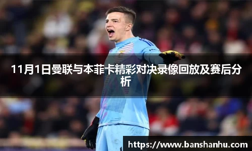 11月1日曼联与本菲卡精彩对决录像回放及赛后分析