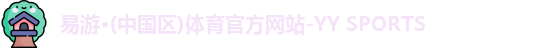 YY易游体育